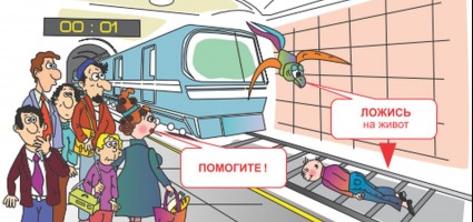 Поведение в метро